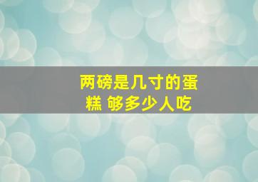 两磅是几寸的蛋糕 够多少人吃